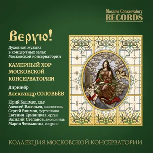 Sacred Music in the Concert Halls of the Moscow Conservatory